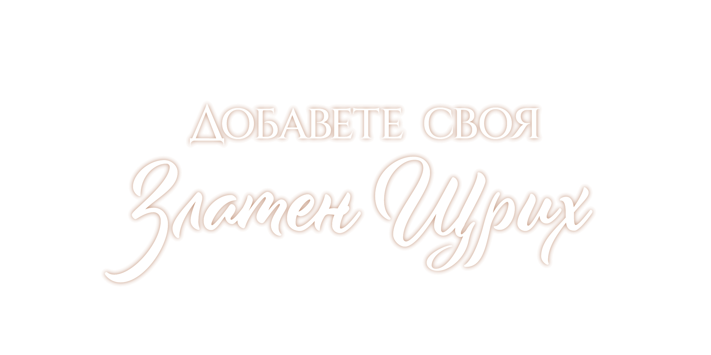 ДОБАВЕТЕ СВОЯ <strong>Златен Щрих</strong>